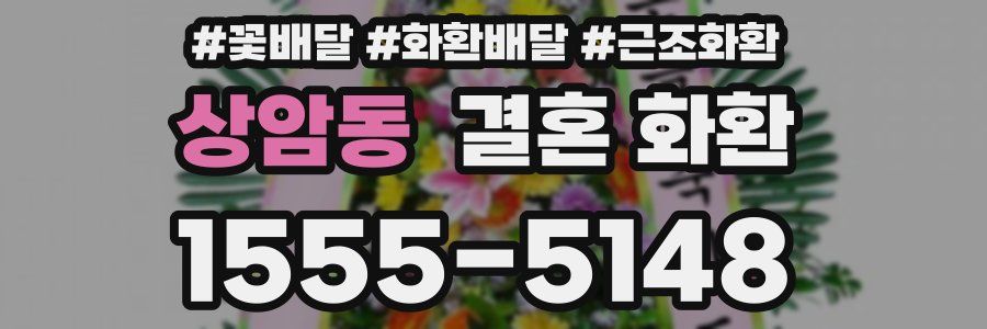 상암동 결혼 화환