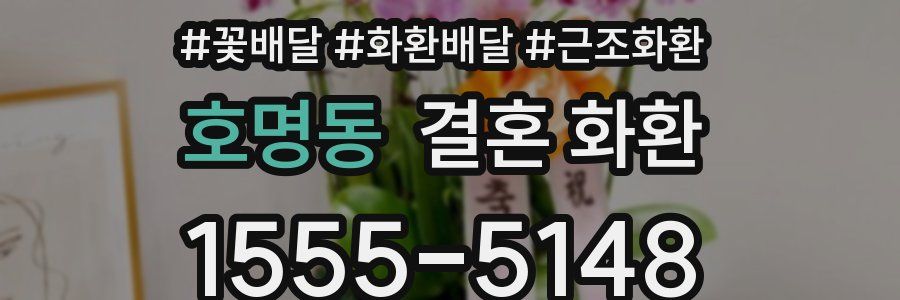 호명동 결혼 화환