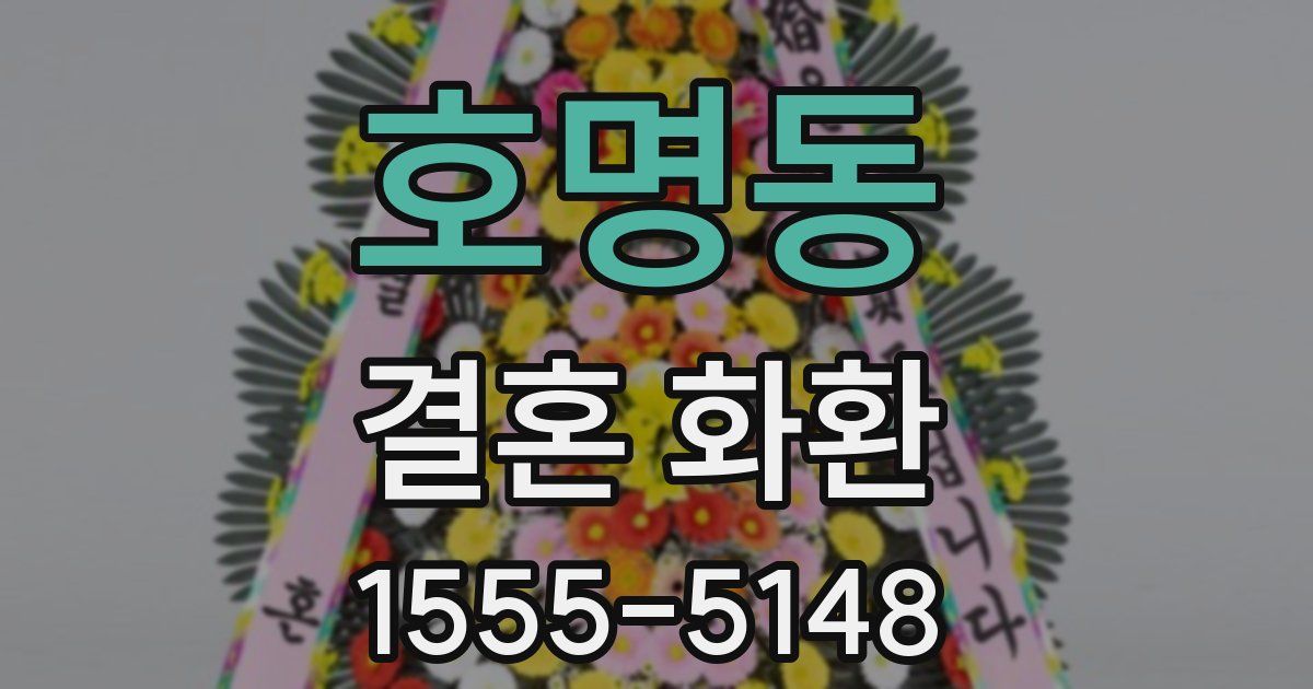 호명동 결혼 화환