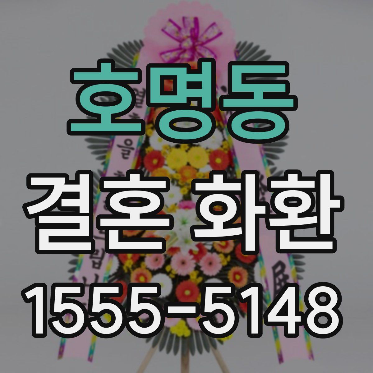 호명동 결혼 화환