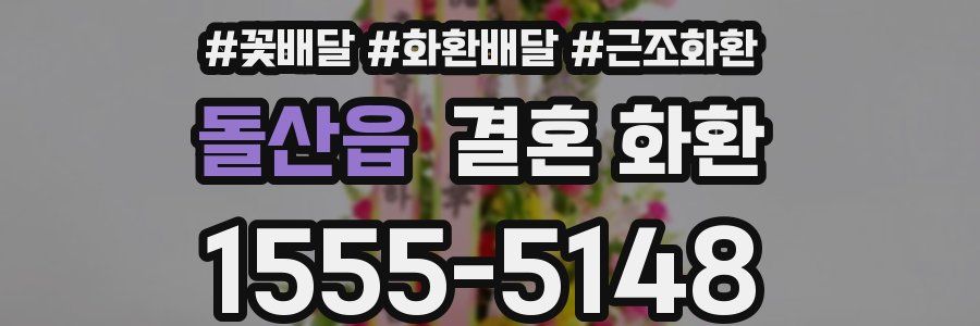 돌산읍 결혼 화환