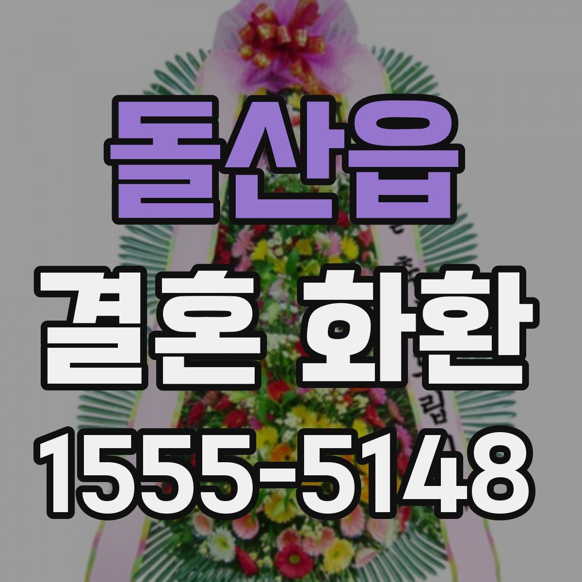 돌산읍 결혼 화환
