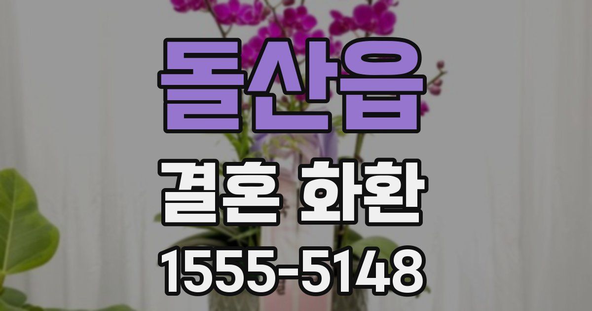 돌산읍 결혼 화환