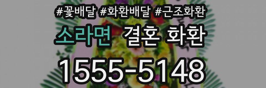 소라면 결혼 화환