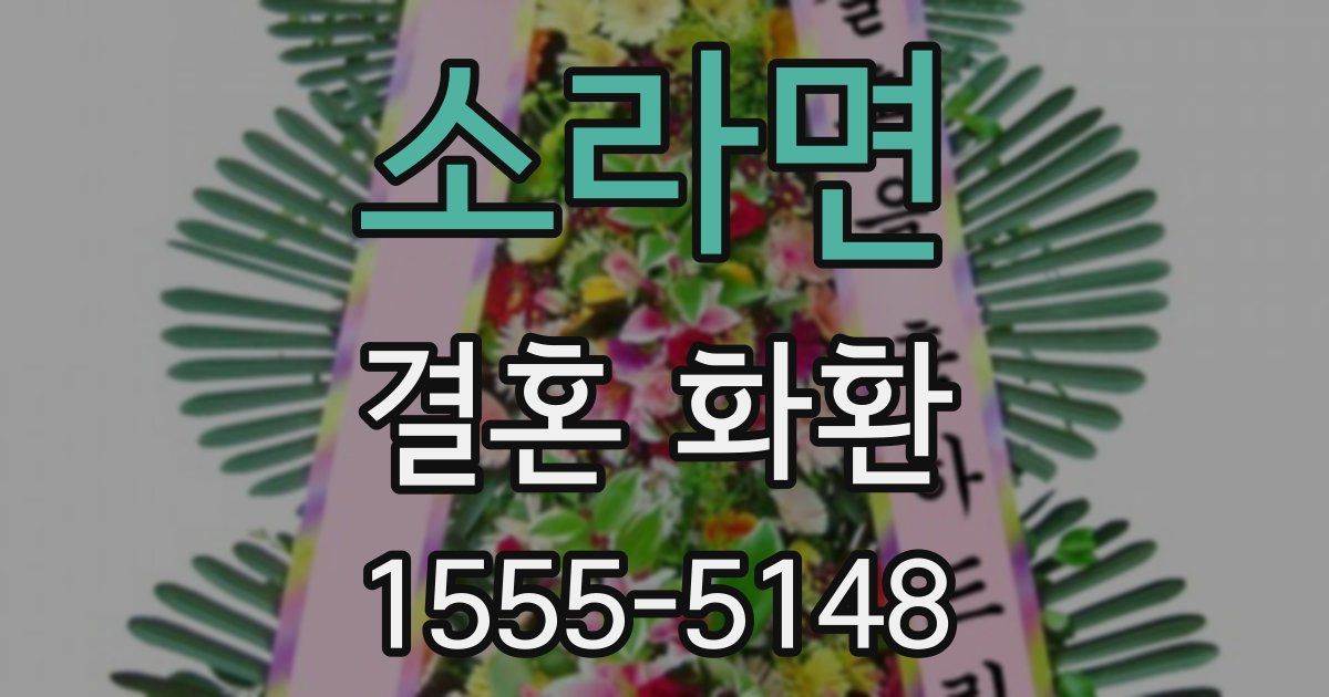 소라면 결혼 화환