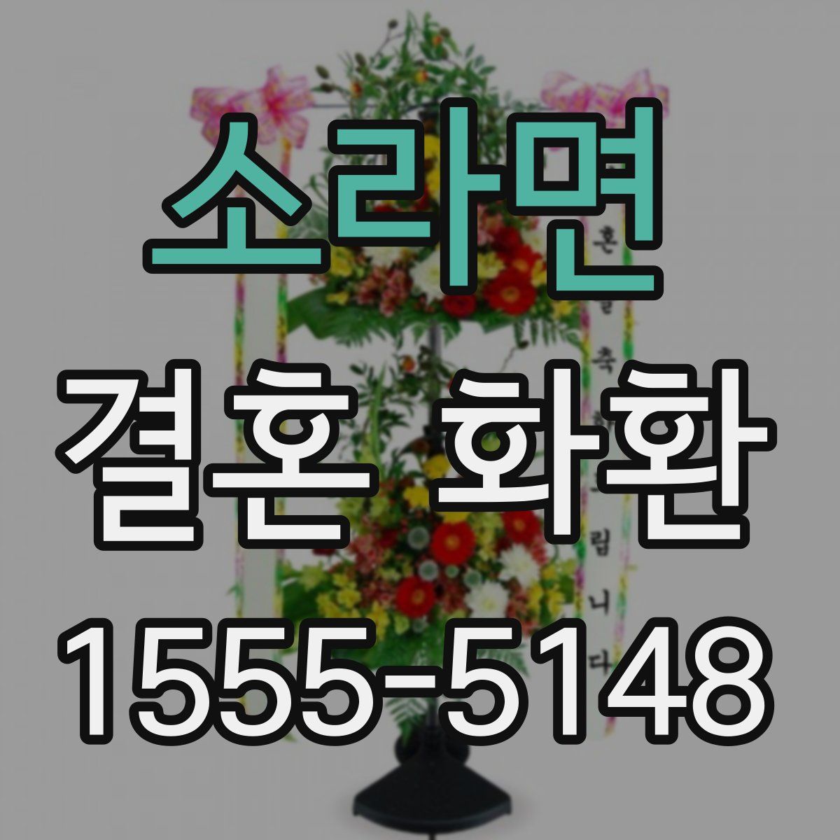 소라면 결혼 화환