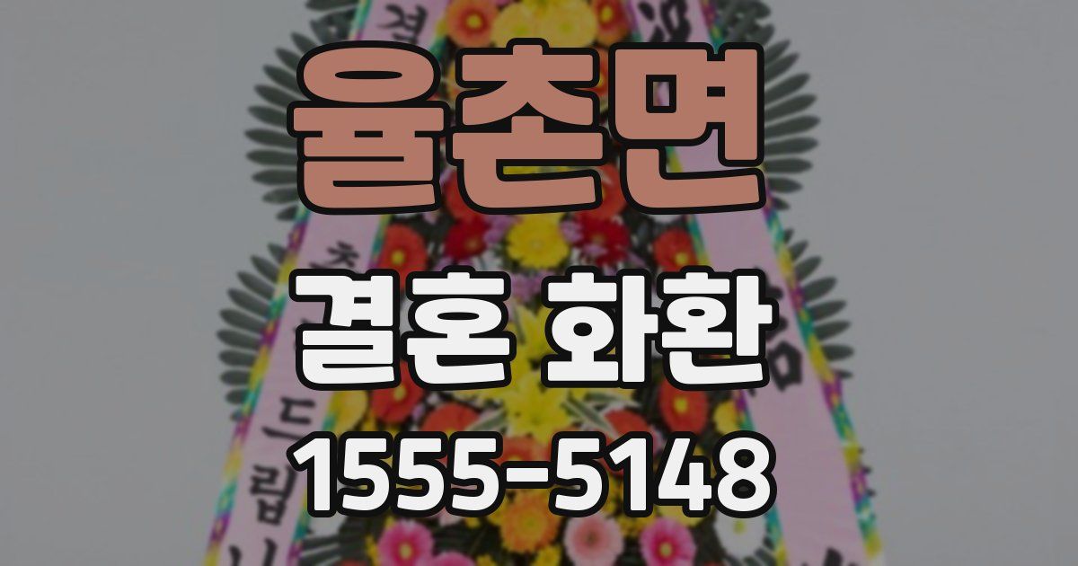율촌면 결혼 화환