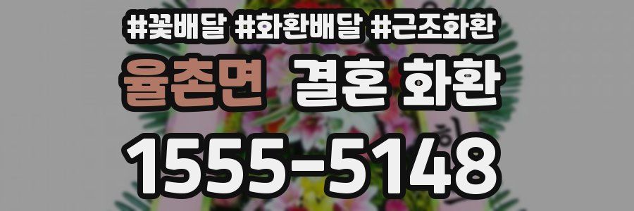율촌면 결혼 화환