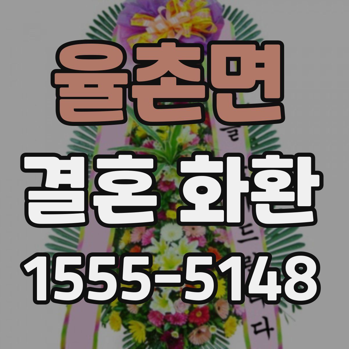 율촌면 결혼 화환