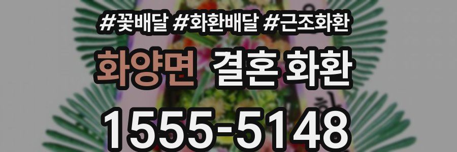 화양면 결혼 화환