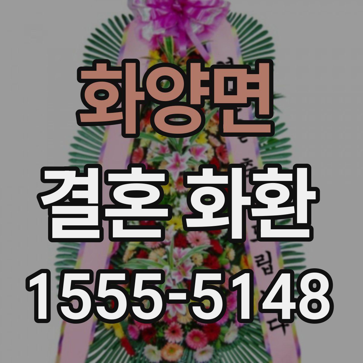 화양면 결혼 화환