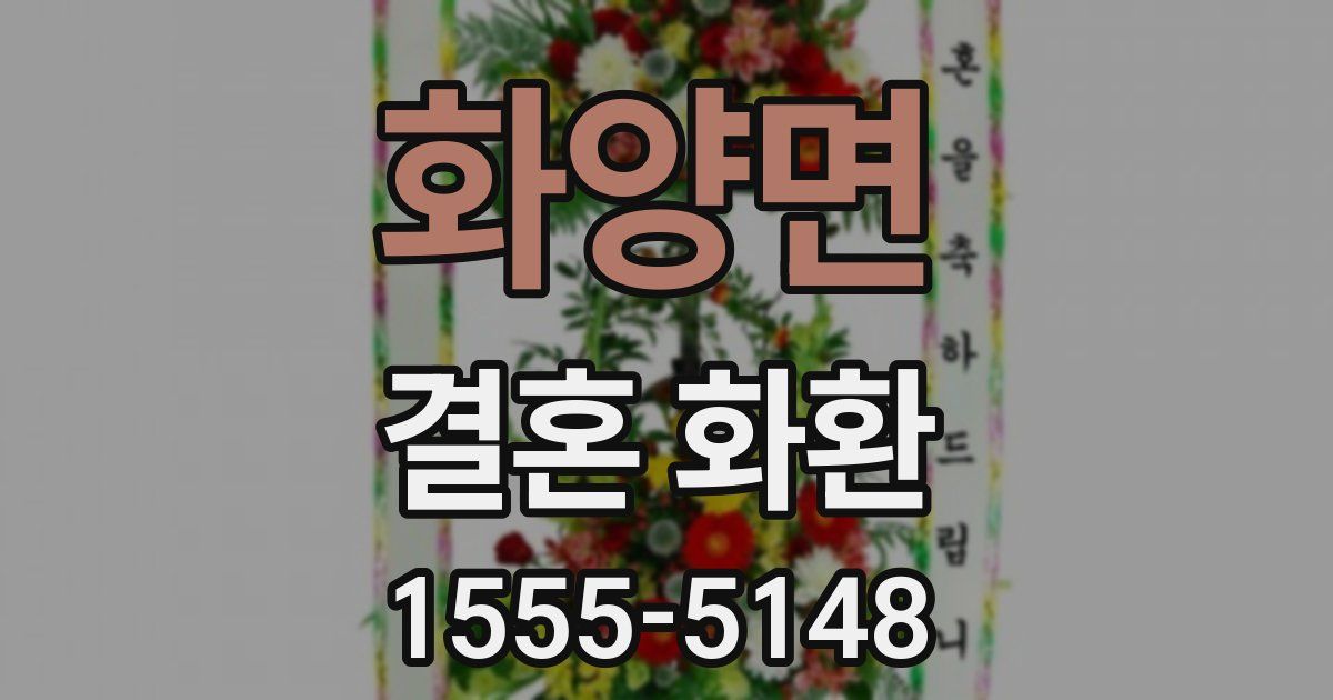 화양면 결혼 화환