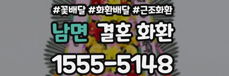 남면 결혼 화환