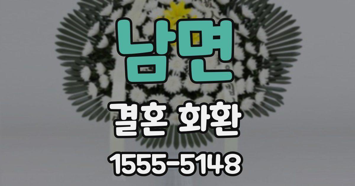남면 결혼 화환