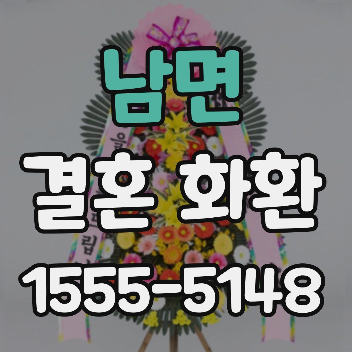 남면 결혼 화환