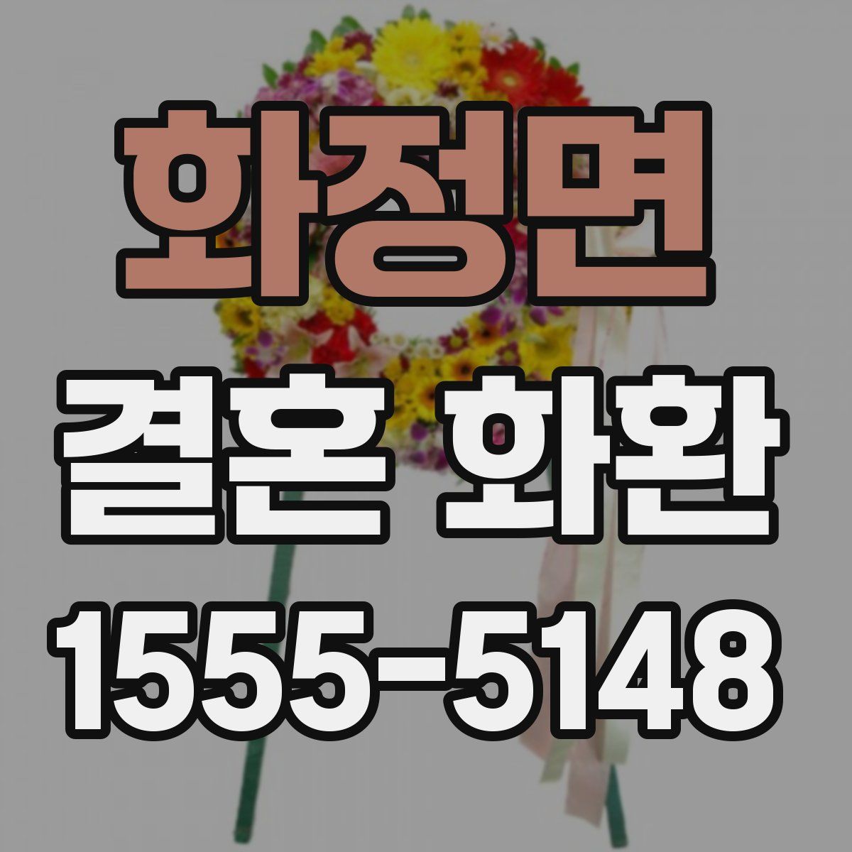 화정면 결혼 화환