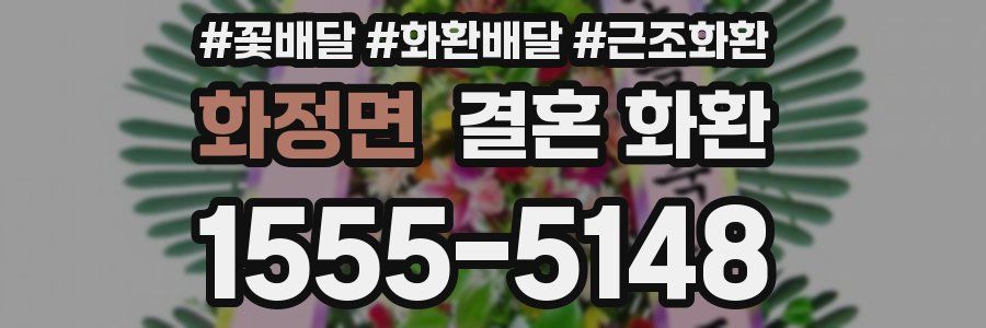 화정면 결혼 화환