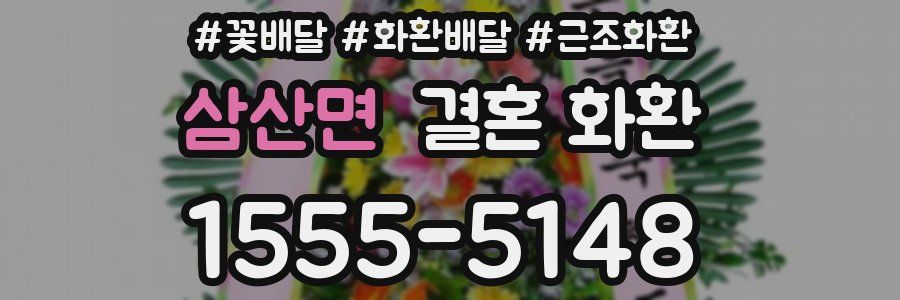 삼산면 결혼 화환