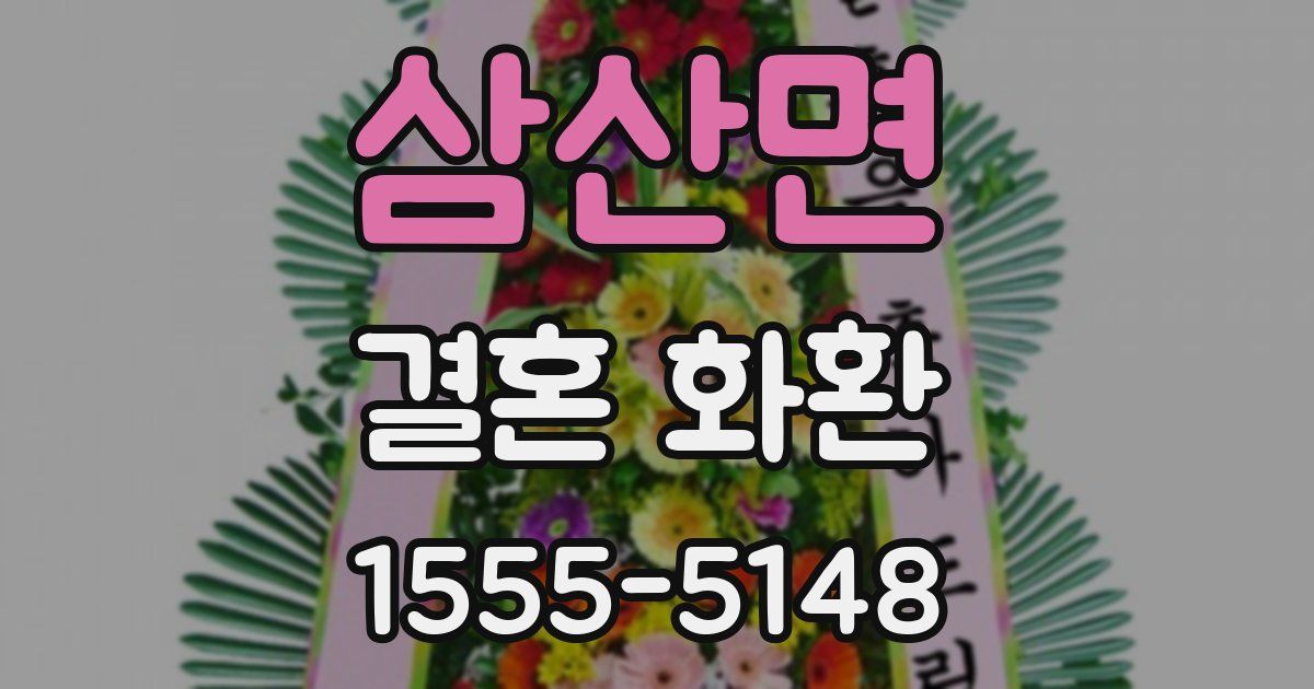 삼산면 결혼 화환