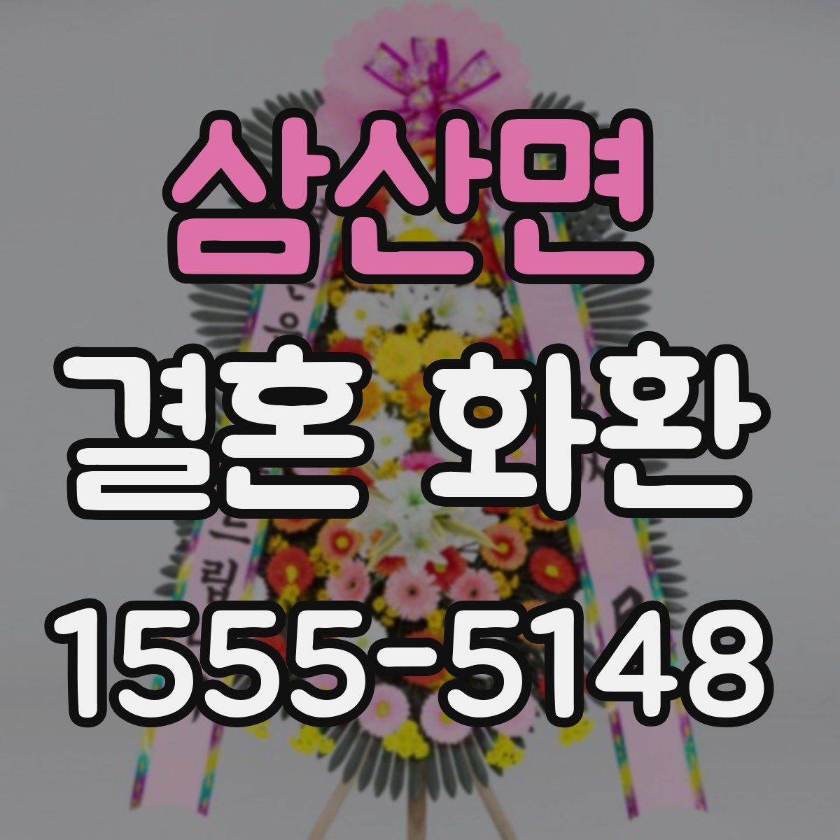 삼산면 결혼 화환