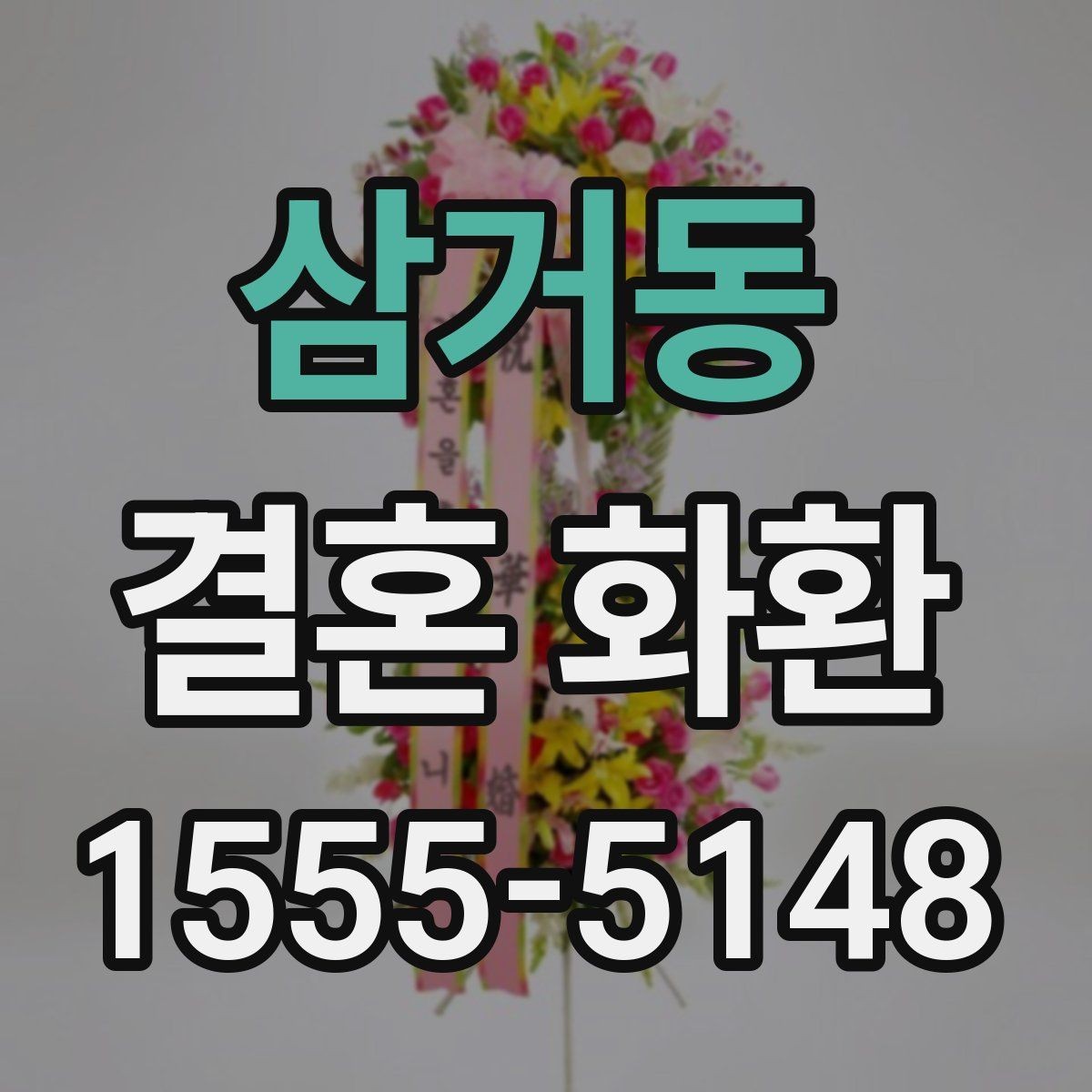 삼거동 결혼 화환 제작 사진과 실제 차이를 줄이는 법