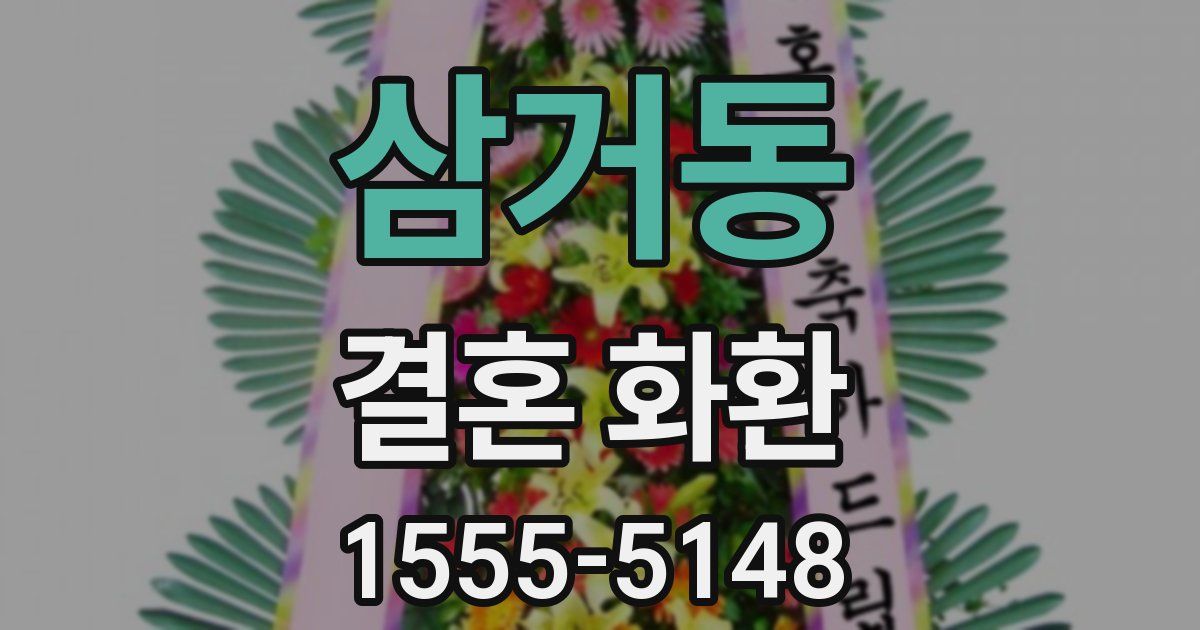 삼거동 결혼 화환
