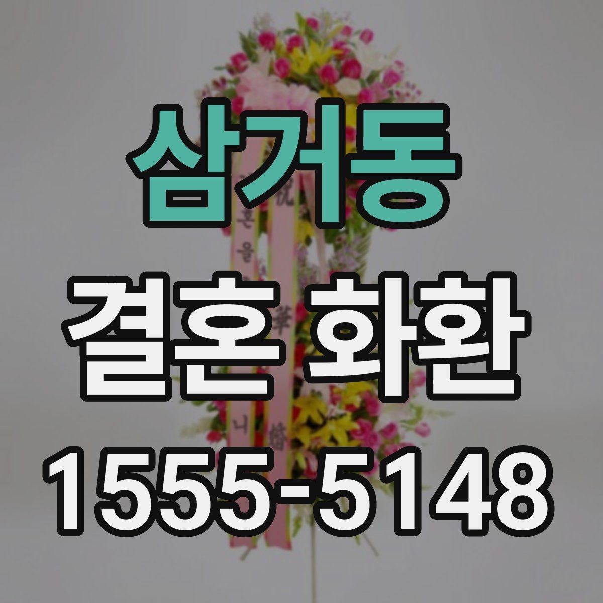 삼거동 결혼 화환