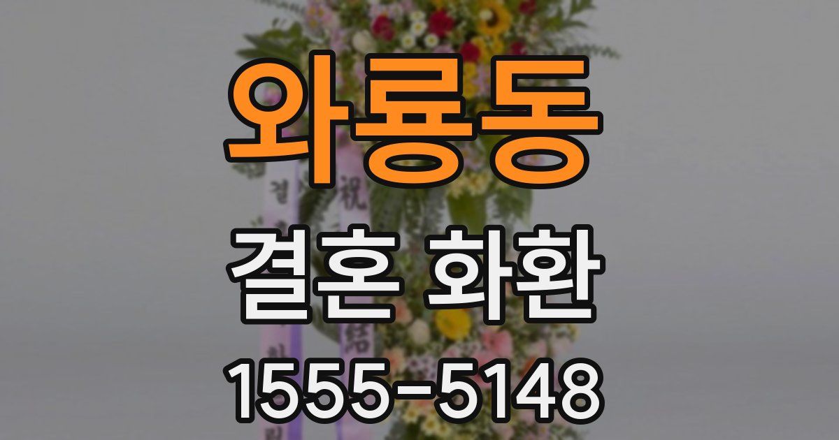 와룡동 결혼 화환