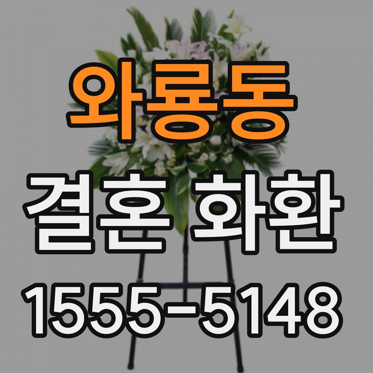 와룡동 결혼 화환