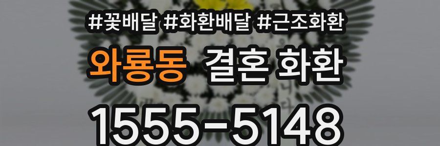 와룡동 결혼 화환