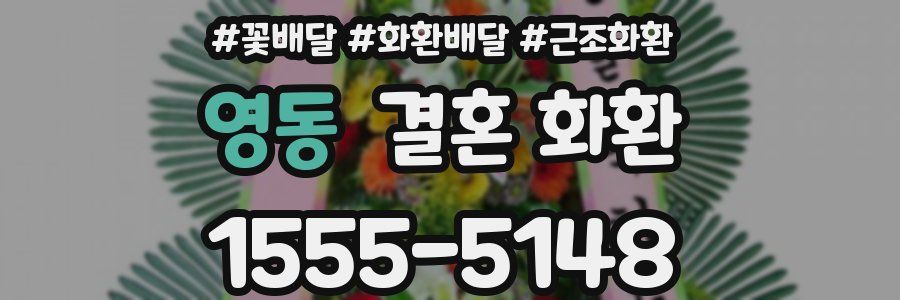 영동 결혼 화환