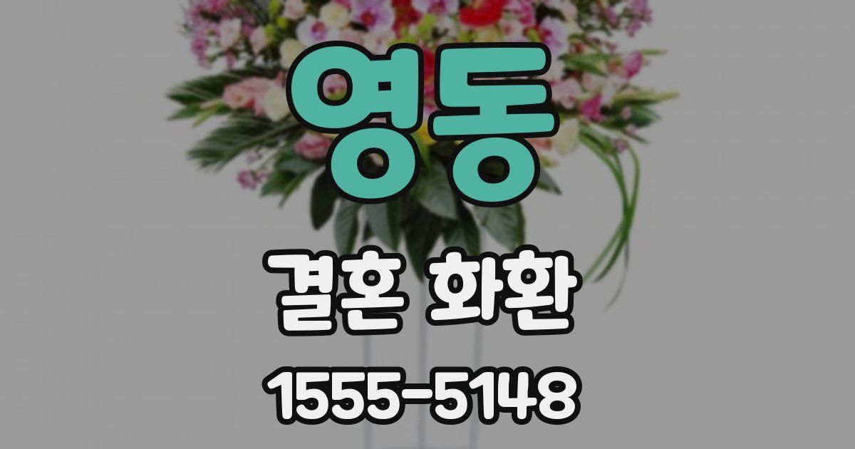 영동 결혼 화환