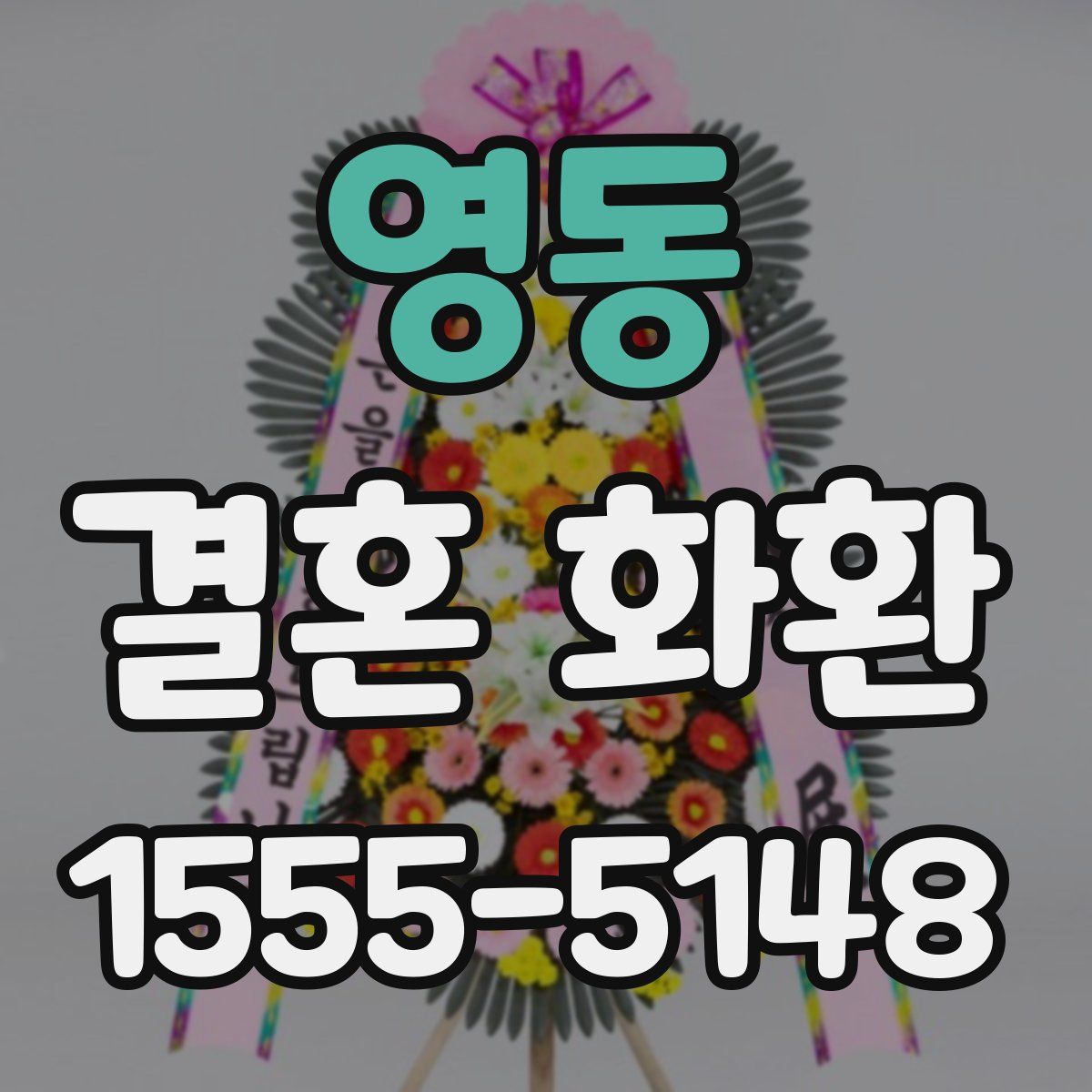 영동 결혼 화환