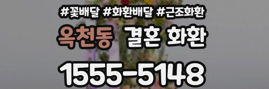 옥천동 결혼 화환
