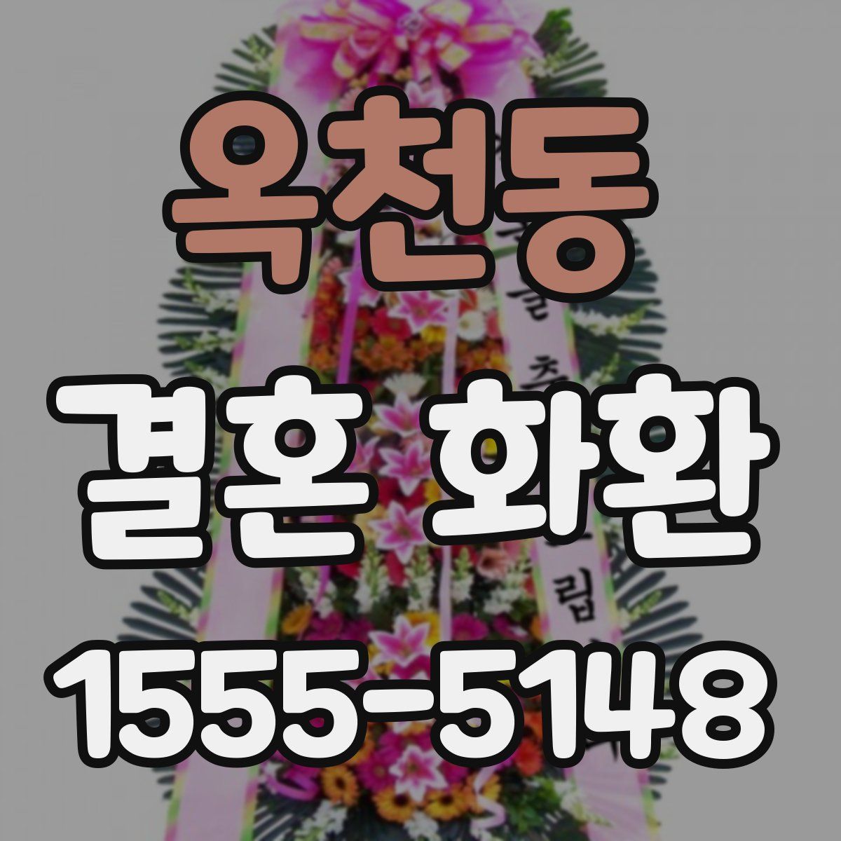 옥천동 결혼 화환