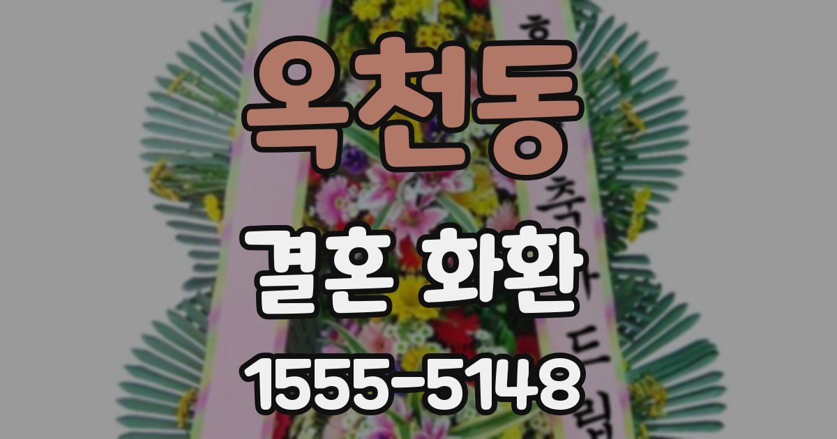 옥천동 결혼 화환