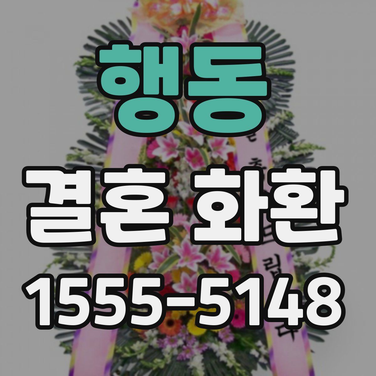 행동 결혼 화환