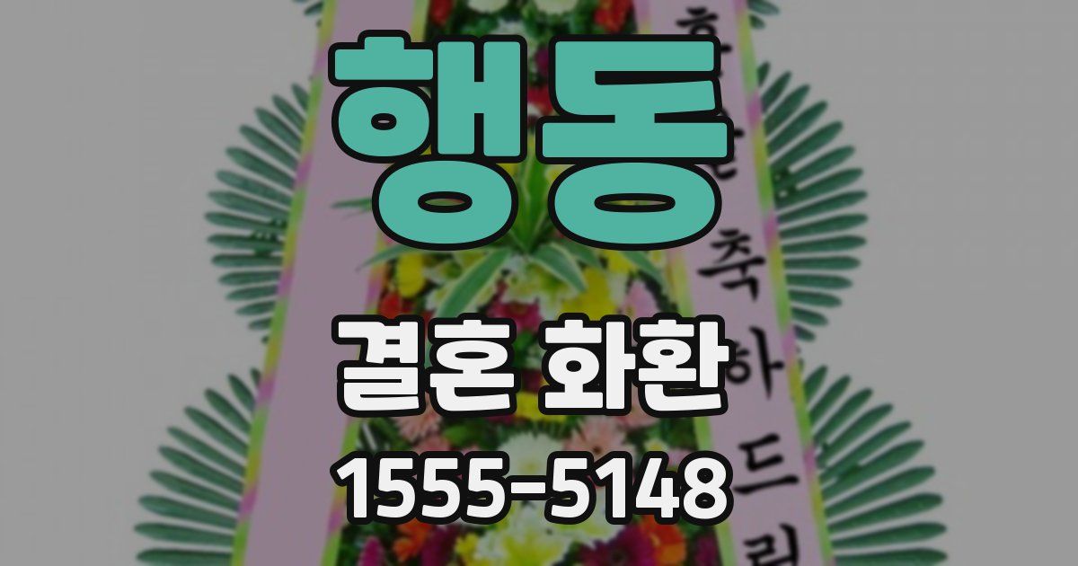 행동 결혼 화환