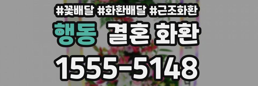 행동 결혼 화환