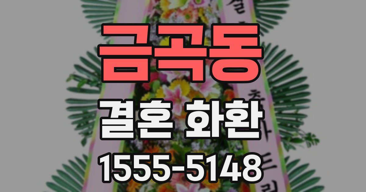 금곡동 결혼 화환