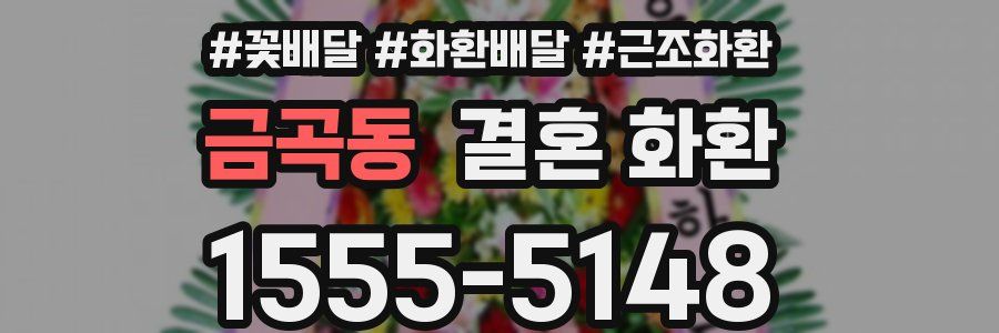 금곡동 결혼 화환