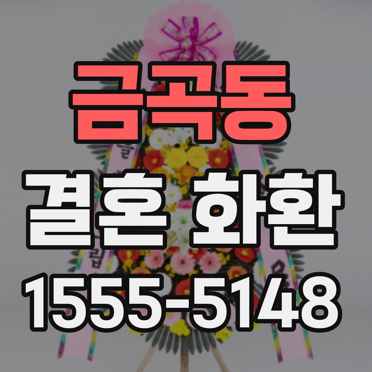 금곡동 결혼 화환