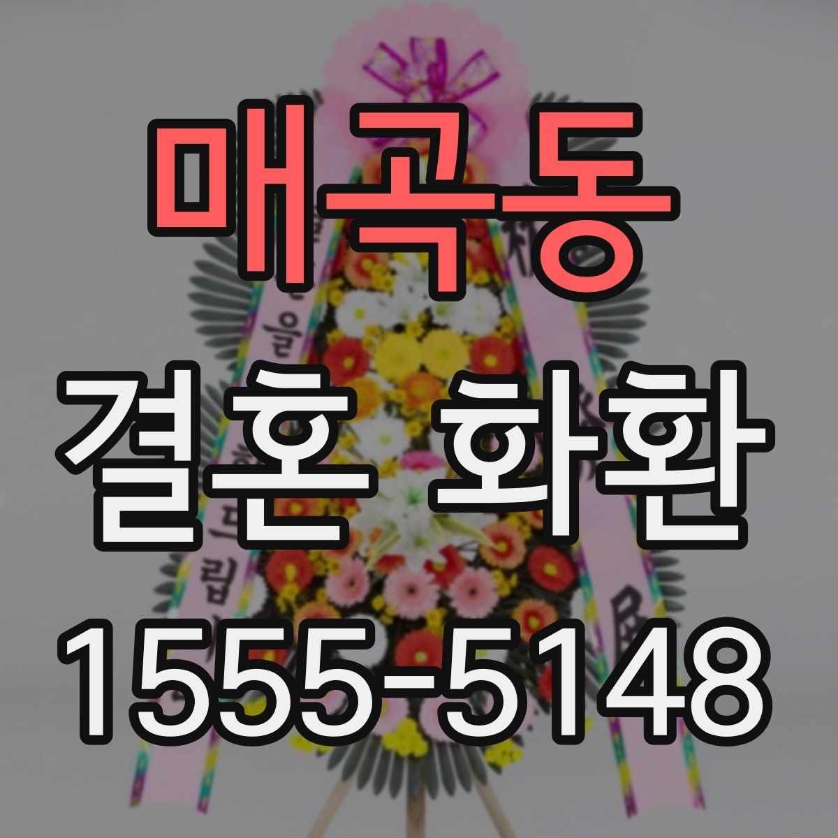 매곡동 결혼 화환 지역 배송 가능 범위 확인하기