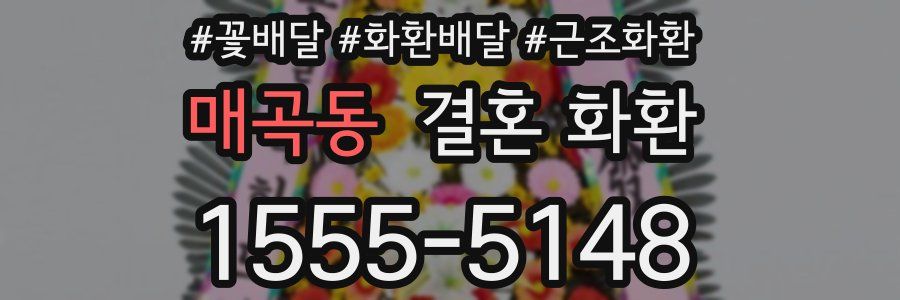 매곡동 결혼 화환