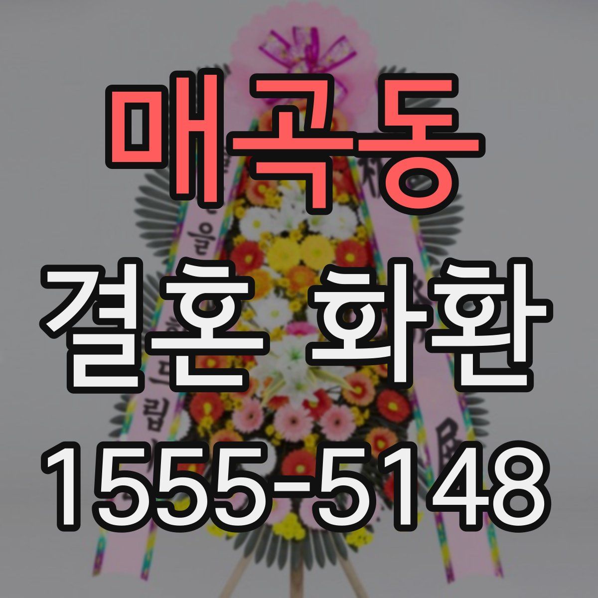 매곡동 결혼 화환