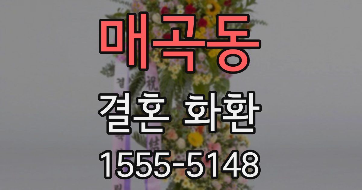 매곡동 결혼 화환
