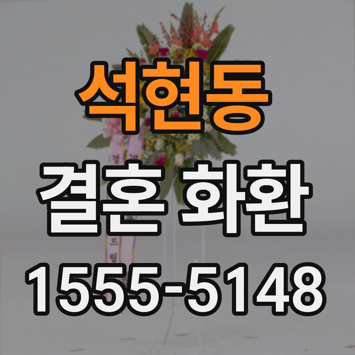 석현동 결혼 화환