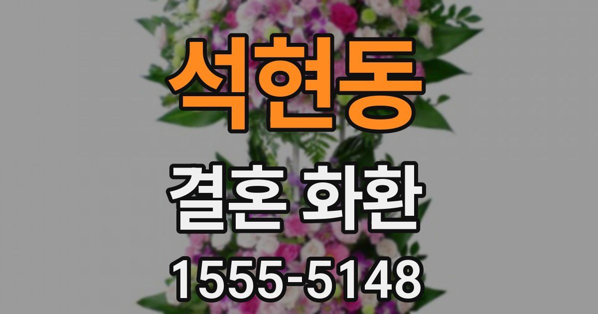 석현동 결혼 화환