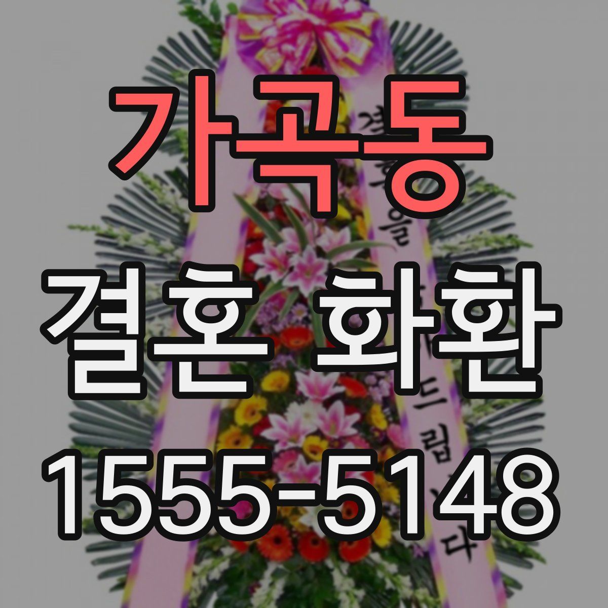 가곡동 결혼 화환