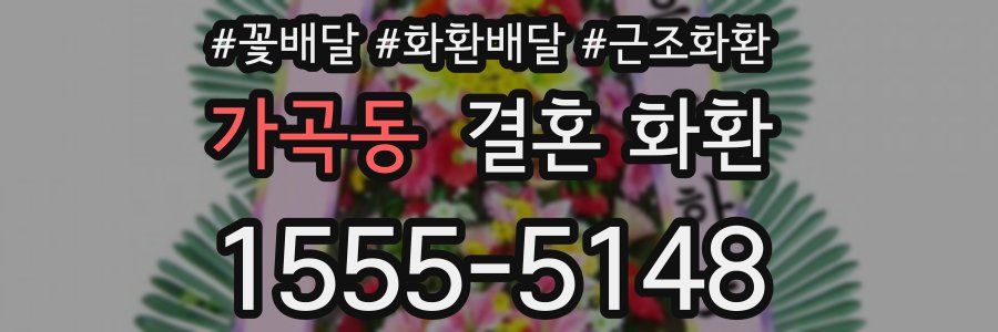 가곡동 결혼 화환